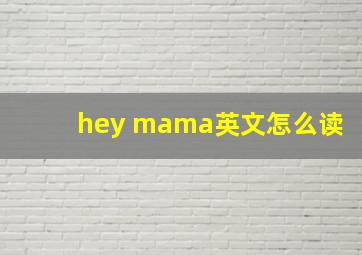 hey mama英文怎么读